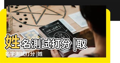 名字分數|靈匣網姓名測驗打分